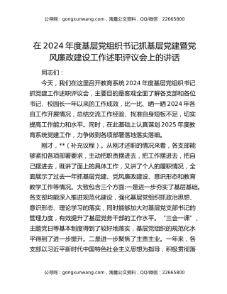 在2024年度基层党组织书记抓基层党建暨党风廉政建设工作述职评议会上的讲话