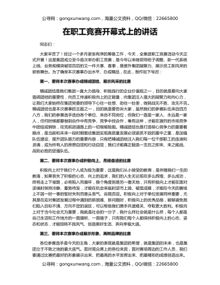 在职工竞赛开幕式上的讲话