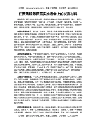 在聚焦服务抓落实推进会上的发言材料