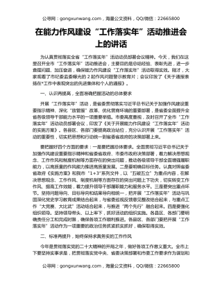 在能力作风建设“工作落实年”活动推进会上的讲话