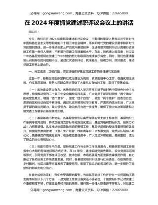 在2024年度抓党建述职评议会议上的讲话