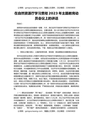 在自然资源厅学习贯彻2023年主题教育动员会议上的讲话