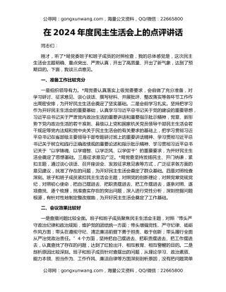 在2024年度民主生活会上的点评讲话