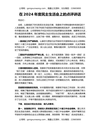 在2024年度民主生活会上的点评讲话