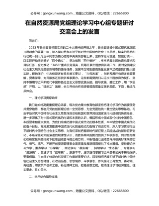 在自然资源局党组理论学习中心组专题研讨交流会上的发言