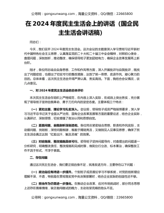在2024年度民主生活会上的讲话（国企民主生活会讲话稿）