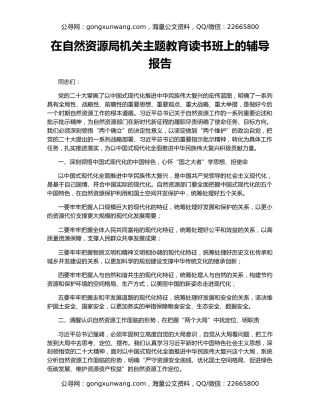 在自然资源局机关主题教育读书班上的辅导报告