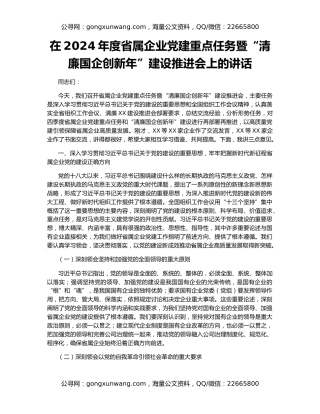 在2024年度省属企业党建重点任务暨“清廉国企创新年”建设推进会上的讲话