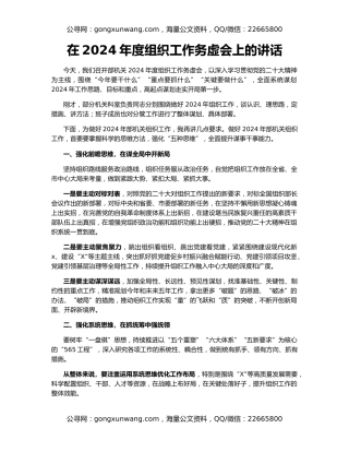 在2024年度组织工作务虚会上的讲话