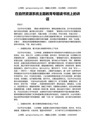 在自然资源系统主题教育专题读书班上的讲话