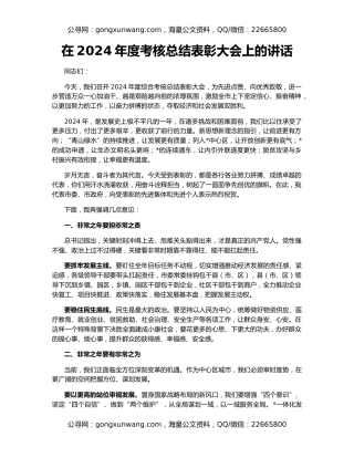 在2024年度考核总结表彰大会上的讲话