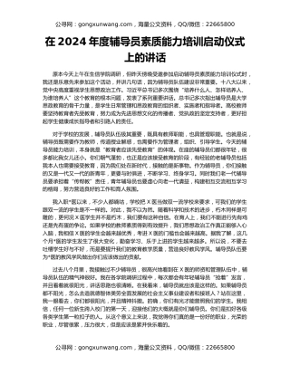 在2024年度辅导员素质能力培训启动仪式上的讲话