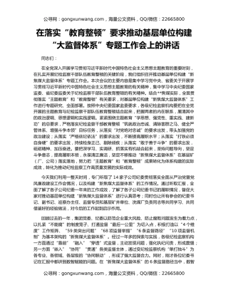 在落实“教育整顿”要求推动基层单位构建“大监督体系”专题工作会上的讲话
