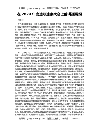 在2024年度述职述廉大会上的讲话提纲