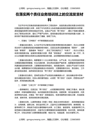 在落实两个责任业务培训班上的交流发言材料