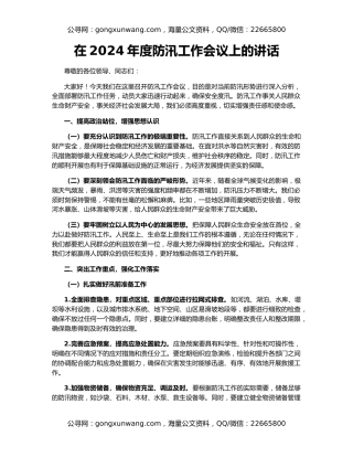 在2024年度防汛工作会议上的讲话