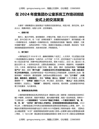 在2024年度集团办公室系统工作培训班结业式上的交流发言