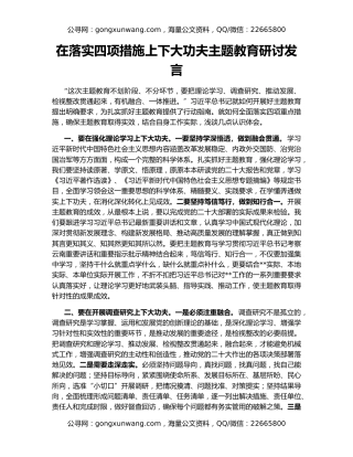 在落实四项措施上下大功夫主题教育研讨发言