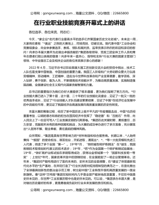 在行业职业技能竞赛开幕式上的讲话
