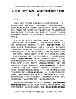 在街道“双护双百”攻坚行动推进会上的讲话