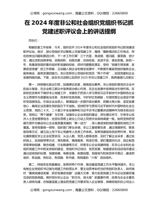 在2024年度非公和社会组织党组织书记抓党建述职评议会上的讲话提纲