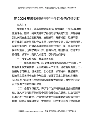在2024年度领导班子民主生活会的点评讲话