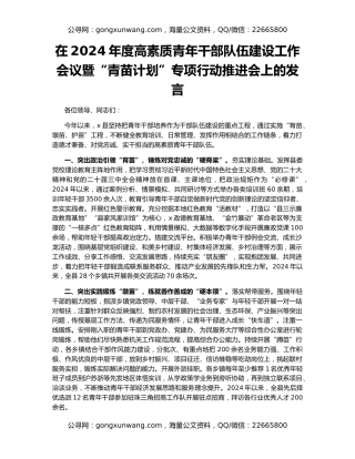 在2024年度高素质青年干部队伍建设工作会议暨“青苗计划”专项行动推进会上的发言