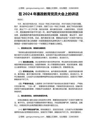 在2024年廉政教育党员大会上的讲话