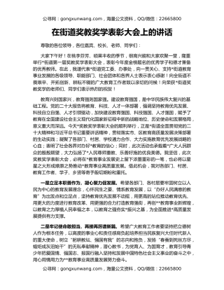 在街道奖教奖学表彰大会上的讲话