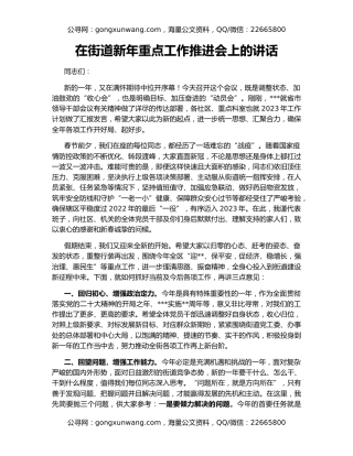 在街道新年重点工作推进会上的讲话