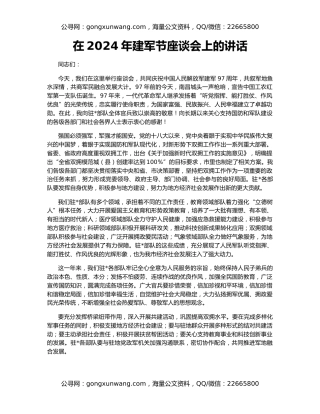 在2024年建军节座谈会上的讲话