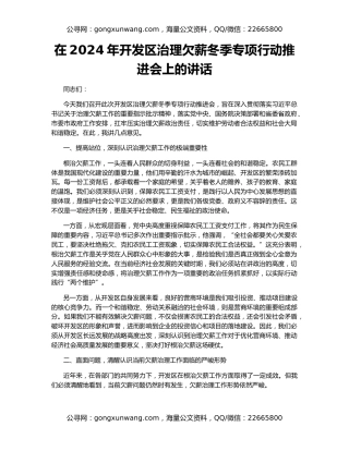 在2024年开发区治理欠薪冬季专项行动推进会上的讲话