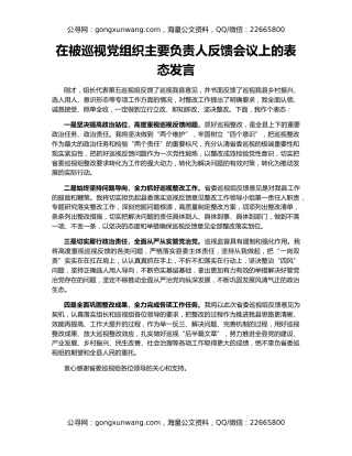在被巡视党组织主要负责人反馈会议上的表态发言