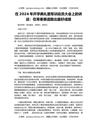 在2024年开学典礼暨军训动员大会上的讲话：在青春赛道跑出最好成绩