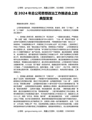 在2024年总公司思想政治工作推进会上的典型发言