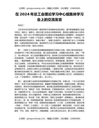 在2024年总工会理论学习中心组集体学习会上的交流发言