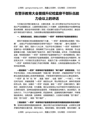 在警示教育大会暨提升纪检监察干部队伍能力会议上的讲话