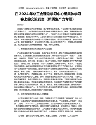 在2024年总工会理论学习中心组集体学习会上的交流发言（新质生产力专题）