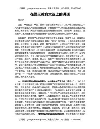 在警示教育大议上的讲话