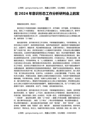 在2024年意识形态工作分析研判会上的发言