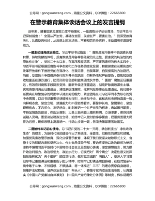 在警示教育集体谈话会议上的发言提纲