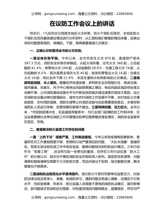 在议防工作会议上的讲话