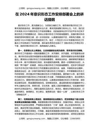 在2024年意识形态工作安排部署会上的讲话提纲
