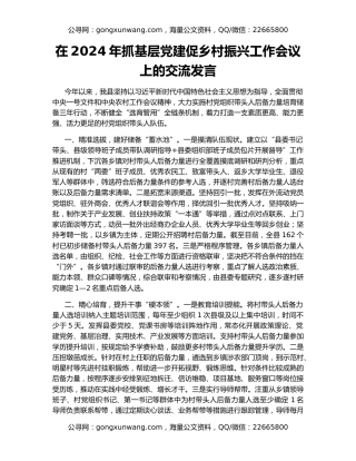 在2024年抓基层党建促乡村振兴工作会议上的交流发言