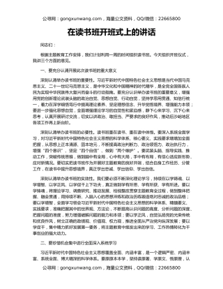 在读书班开班式上的讲话