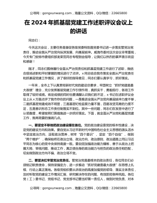 在2024年抓基层党建工作述职评议会议上的讲话