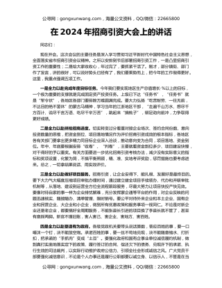 在2024年招商引资大会上的讲话