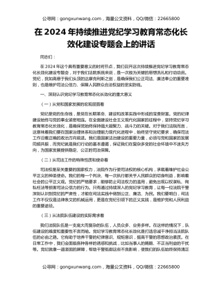 在2024年持续推进党纪学习教育常态化长效化建设专题会上的讲话