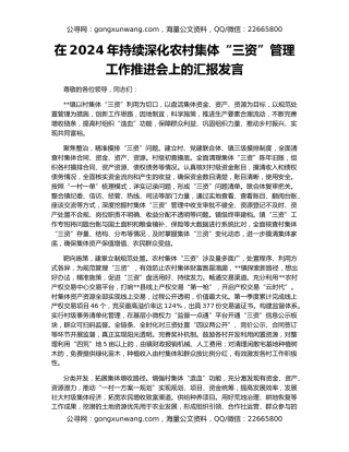 在2024年持续深化农村集体“三资”管理工作推进会上的汇报发言