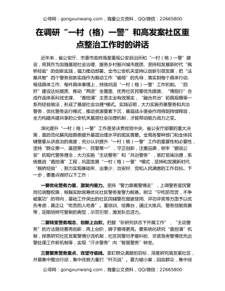 在调研“一村（格）一警”和高发案社区重点整治工作时的讲话